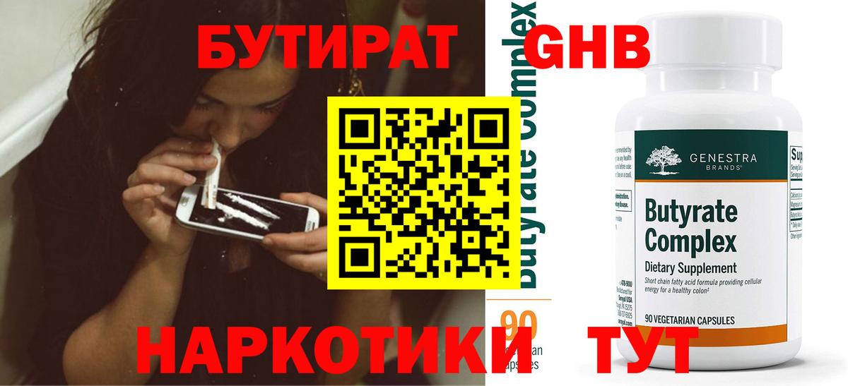 Бутират  БУТИРАТ вода  Вход с VPN  Вольск 
