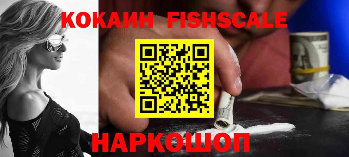 COCAIN 97%  Вход с VPN  Кокаин FishScale  COCAIN  Вольск 