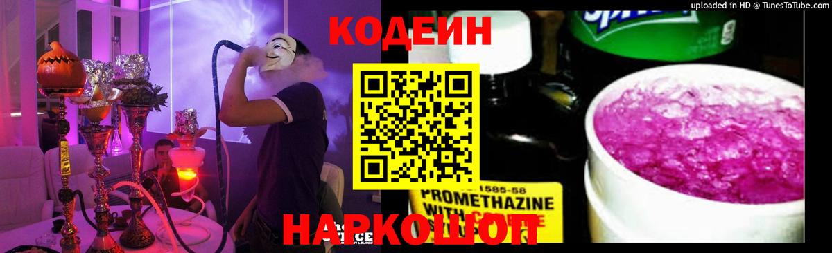 Codein напиток Lean (лин) Вольск
